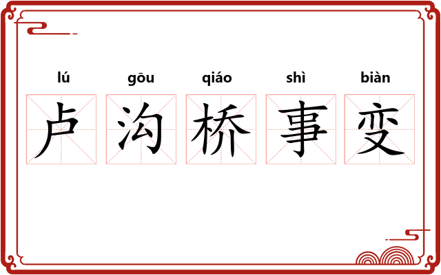 卢沟桥事变