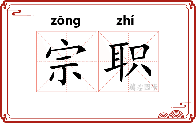 宗职