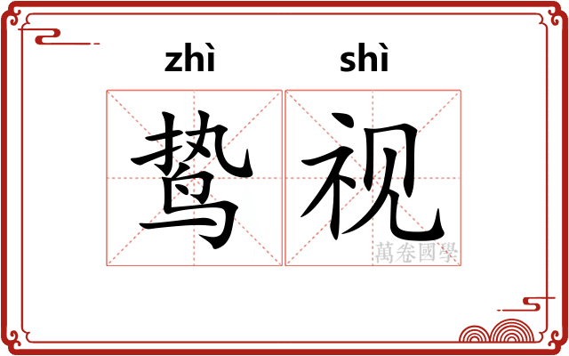 鸷视