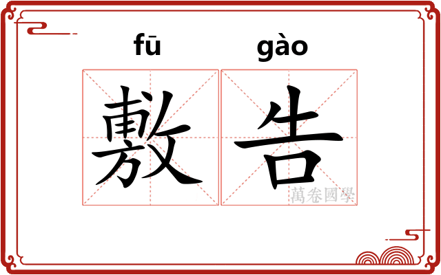 敷告 敷告