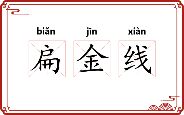 扁金线