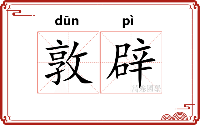 敦辟