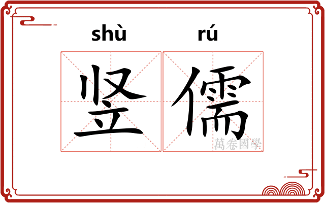竖儒