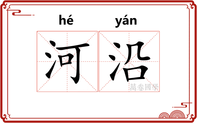河沿