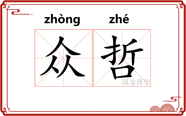 众哲