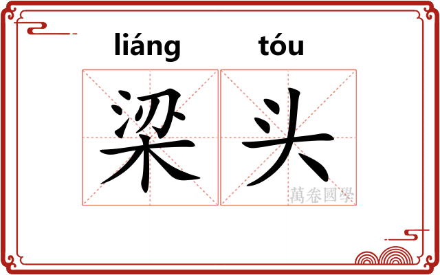 梁头