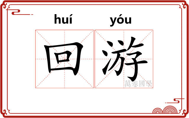 回游 回游