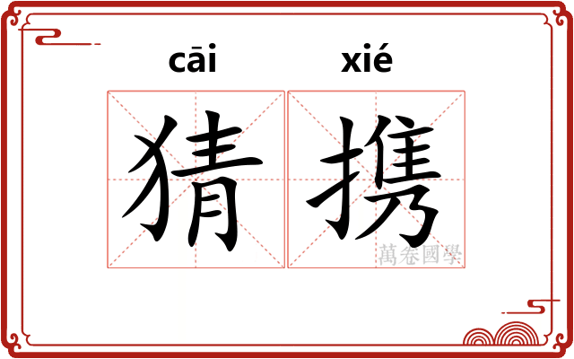 猜携