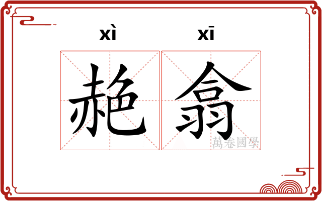 赩翕