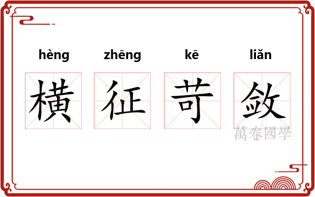 横征苛敛 横征苛敛