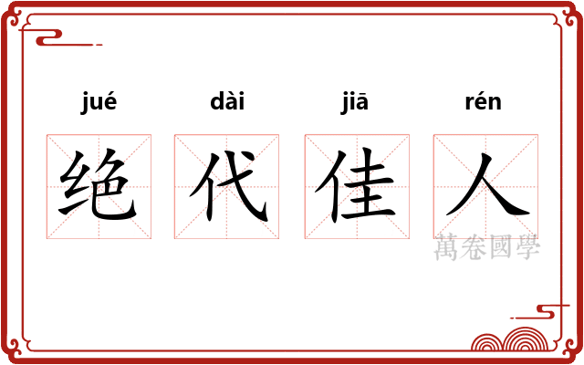 绝代佳人