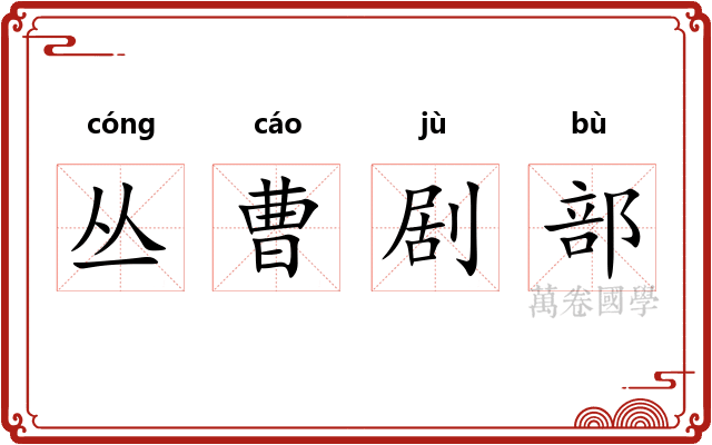 丛曹剧部 丛曹剧部