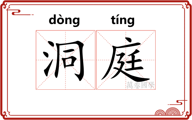 洞庭