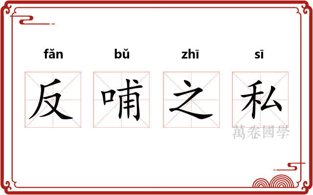 反哺之私