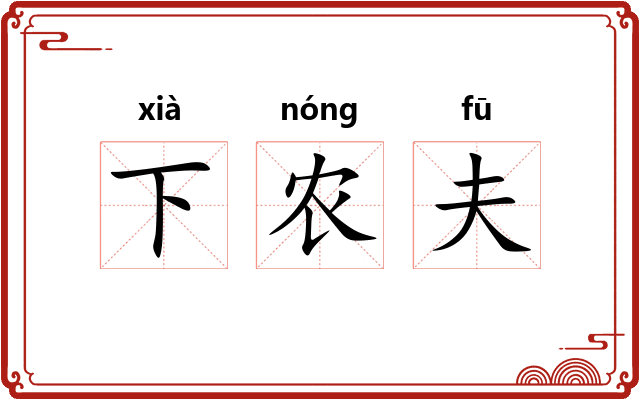 下农夫