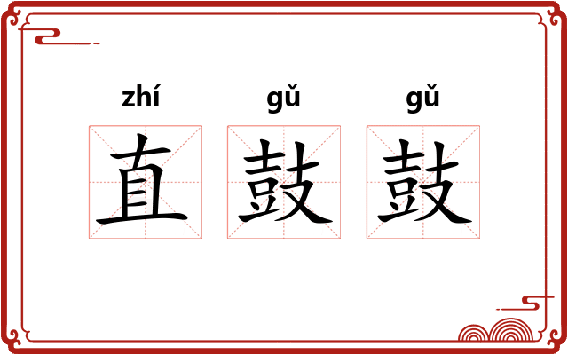直鼓鼓 直鼓鼓