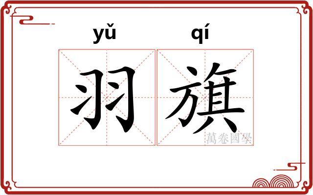 羽旗 羽旗