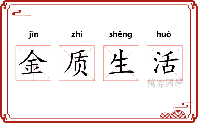 金质生活