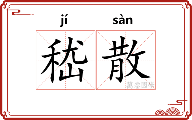 嵇散