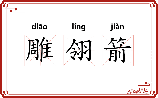 雕翎箭 雕翎箭