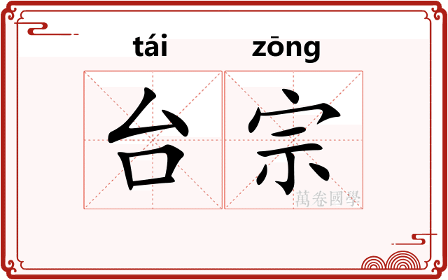 台宗