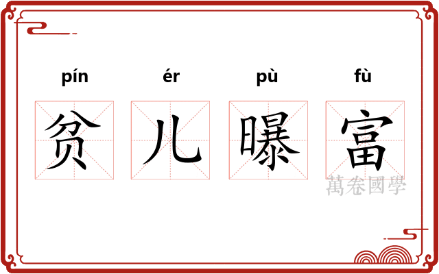 贫儿曝富 贫儿曝富