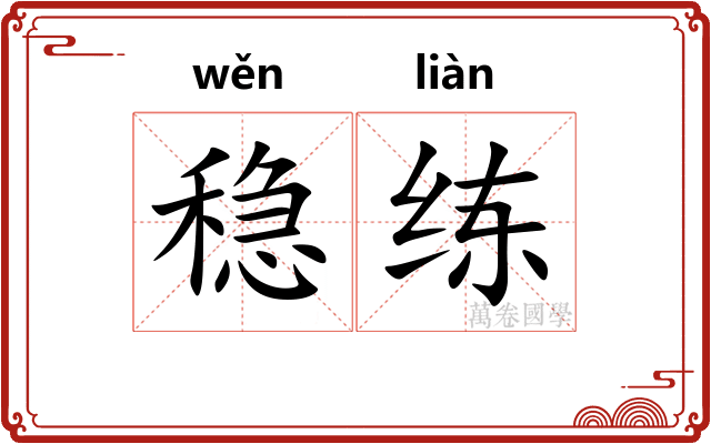 稳练