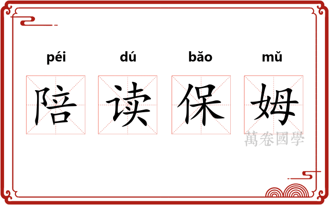 陪读保姆 陪读保姆