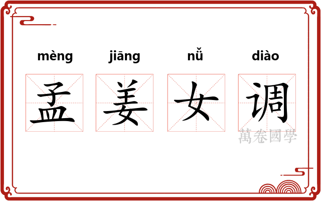 孟姜女调