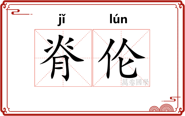 脊伦