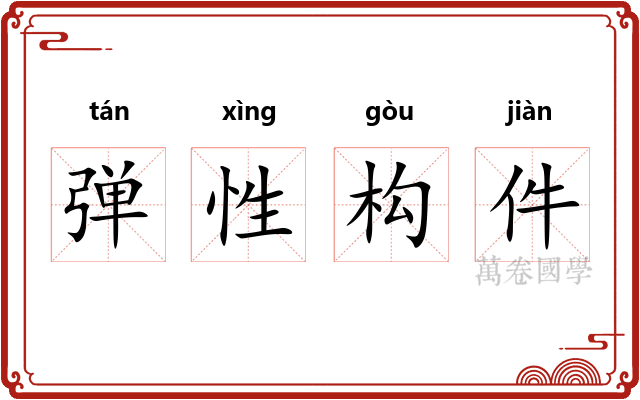 弹性构件