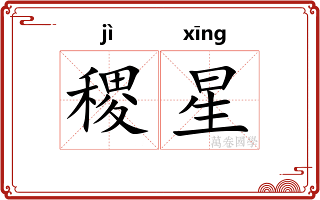 稷星 稷星