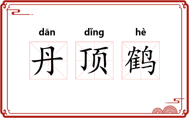 丹顶鹤
