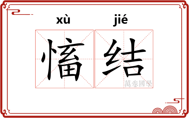 慉结