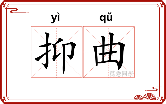 抑曲