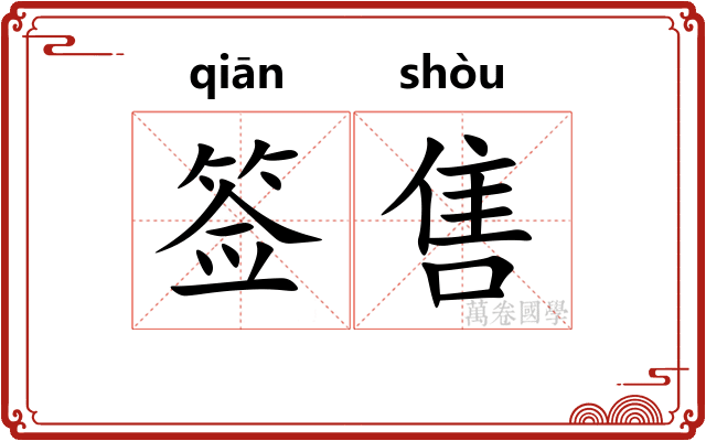 签售