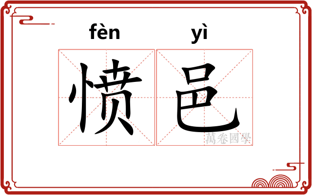 愤邑