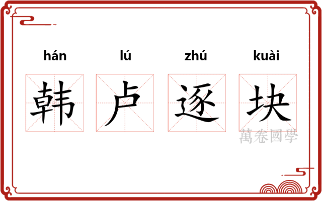 韩卢逐块