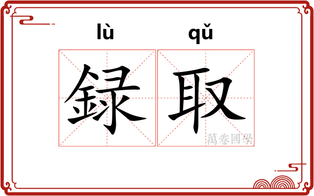 録取