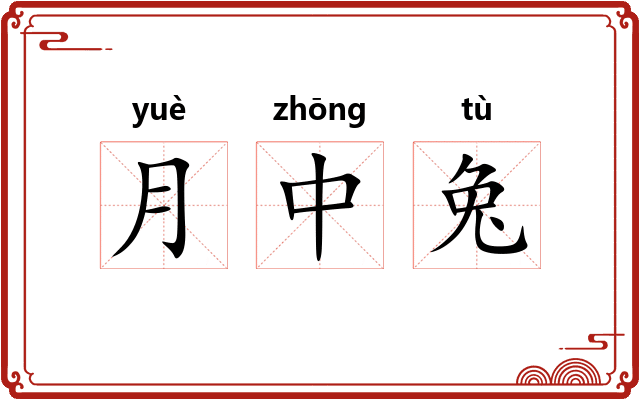 月中兔