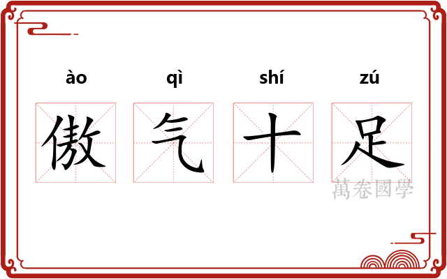 傲气十足