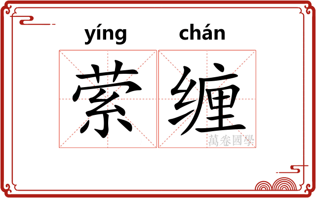 萦缠
