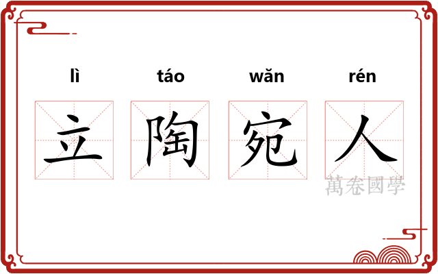 立陶宛人 立陶宛人
