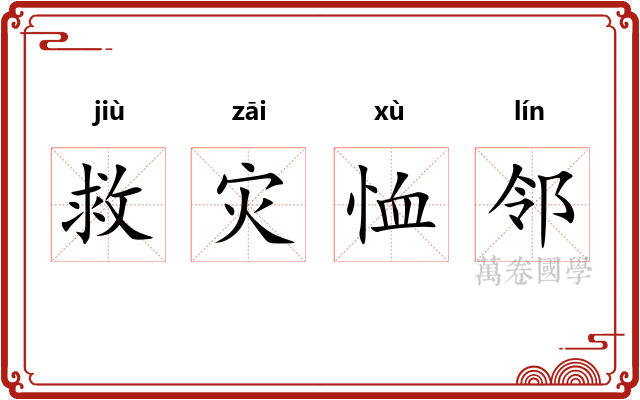 救灾恤邻