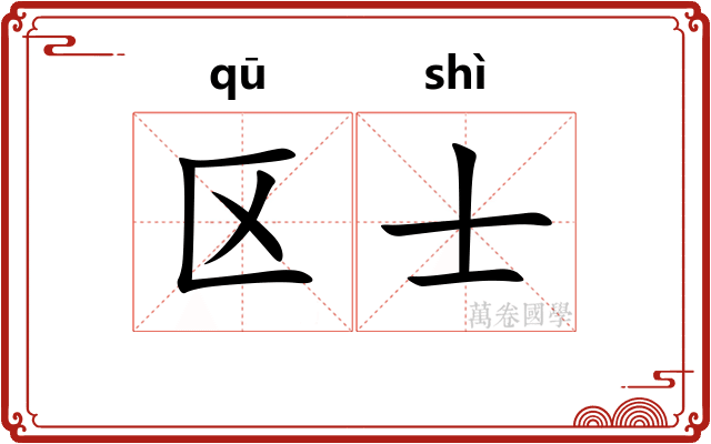 区士