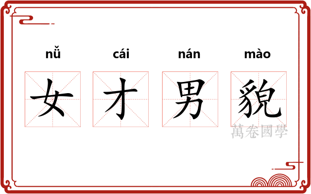 女才男貌
