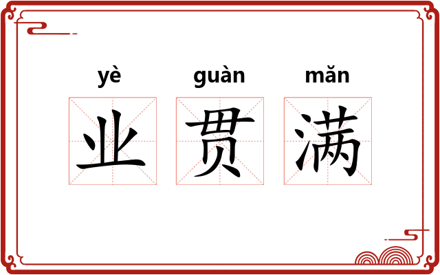 业贯满