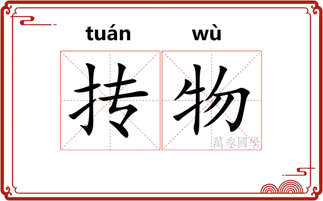 抟物
