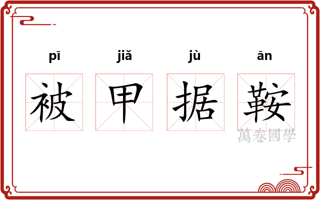 被甲据鞍