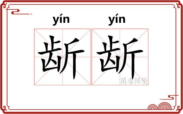 龂龂